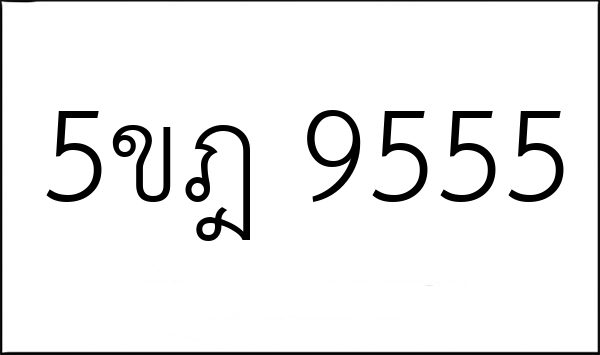 5ขฎ 9555